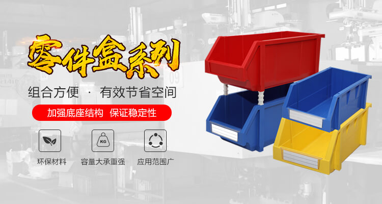 十大正规体育平台主营零件盒,塑料零件盒,塑料托盘等产品!